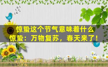 惊蛰这个节气意味着什么 惊蛰：万物复苏，春天来了！